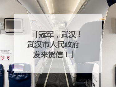 冠军，武汉！武汉市人民政府发来贺信！