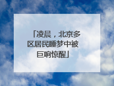 凌晨，北京多区居民睡梦中被巨响惊醒