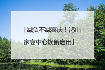 减负不减喜庆！鸿山家宴中心焕新启用