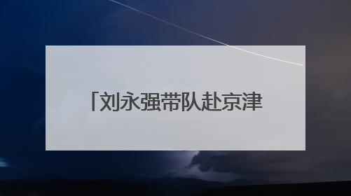 刘永强带队赴京津冀开展招商考察