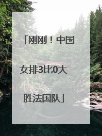 刚刚！中国女排3比0大胜法国队