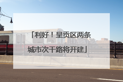 利好！呈贡区两条城市次干路将开建