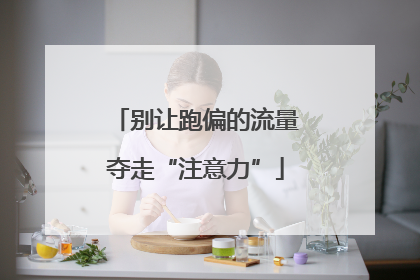 别让跑偏的流量夺走“注意力”
