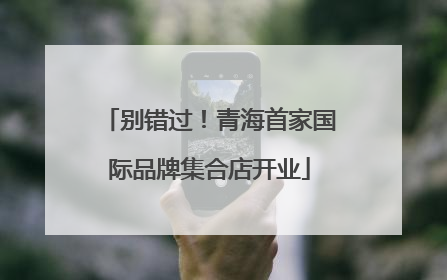 别错过！青海首家国际品牌集合店开业