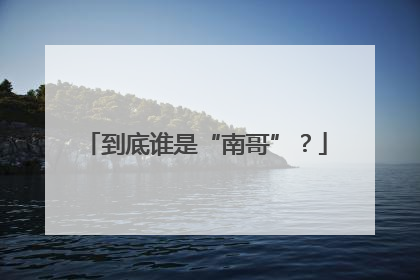 到底谁是“南哥”？