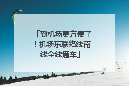 到机场更方便了！机场东联络线南线全线通车