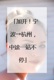 加开！宁波→杭州，中途一站不停