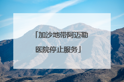 加沙地带阿迈勒医院停止服务