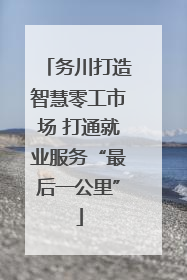 务川打造智慧零工市场 打通就业服务“最后一公里”