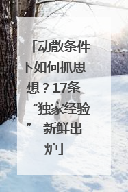 动散条件下如何抓思想？17条“独家经验” 新鲜出炉