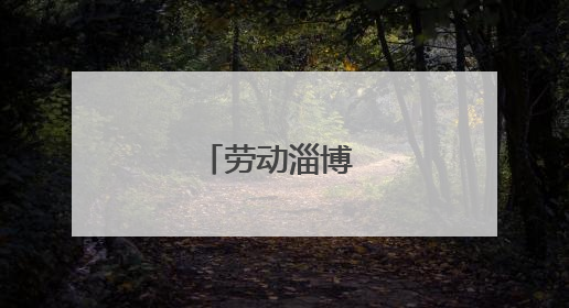 劳动淄博 平凡之歌