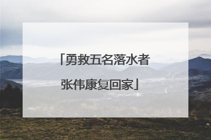 勇救五名落水者 张伟康复回家