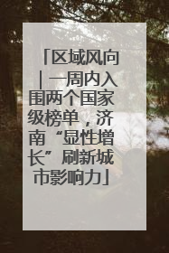 区域风向｜一周内入围两个国家级榜单，济南“显性增长”刷新城市影响力
