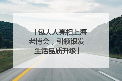 包大人亮相上海老博会，引领银发生活品质升级
