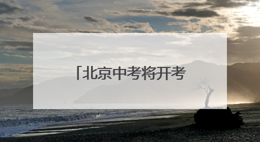 北京中考将开考，道法开卷考试可带教材、不能夹带和粘贴资料