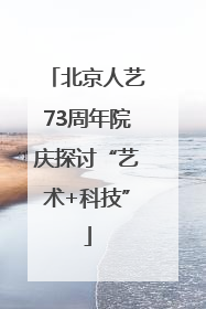 北京人艺73周年院庆探讨“艺术+科技”