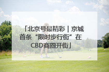 北京号最精彩｜京城首条“限时步行街”在CBD商圈开街