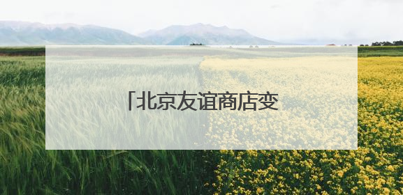 北京友谊商店变身花园复古归来