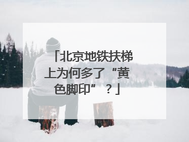 北京地铁扶梯上为何多了“黄色脚印”？