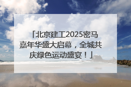 北京建工2025密马嘉年华盛大启幕，全城共庆绿色运动盛宴！