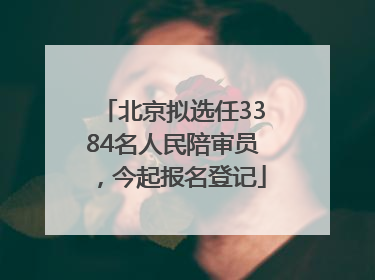 北京拟选任3384名人民陪审员，今起报名登记