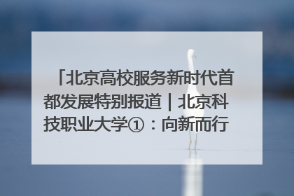 北京高校服务新时代首都发展特别报道｜北京科技职业大学①：向新而行，为首都低空经济发展提供“即战力”