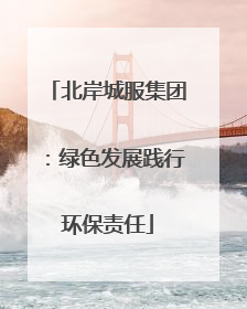 北岸城服集团：绿色发展践行环保责任