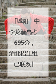 城阳一中李龙潜高考695分，清北招生组已联系