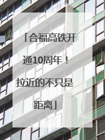 合福高铁开通10周年！拉近的不只是距离