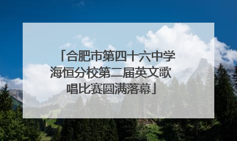 合肥市第四十六中学海恒分校第二届英文歌唱比赛圆满落幕