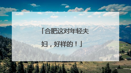 合肥这对年轻夫妇，好样的！