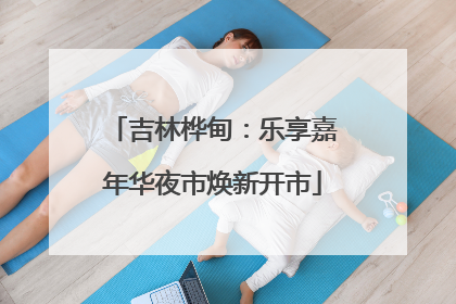 吉林桦甸：乐享嘉年华夜市焕新开市