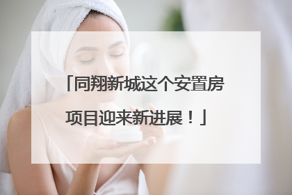 同翔新城这个安置房项目迎来新进展！