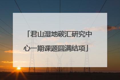君山湿地碳汇研究中心一期课题圆满结项