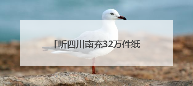 听四川南充32万件纸质档案的“无声诉说”