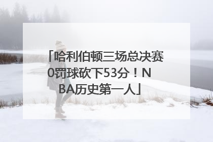 哈利伯顿三场总决赛0罚球砍下53分！NBA历史第一人