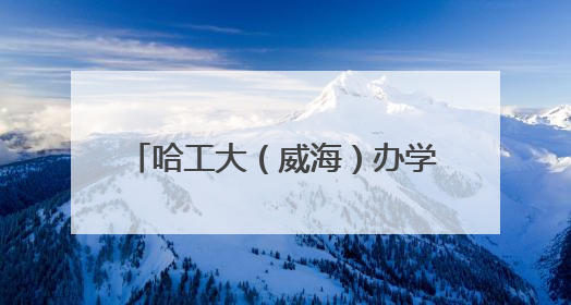 哈工大（威海）办学40年｜2025海洋科学与技术国际学术会议在威海召开