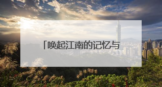 唤起江南的记忆与想象 民族管弦乐《颂·江南》首演