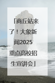 商丘站来了！大象新闻2025重点高校招生宣讲会