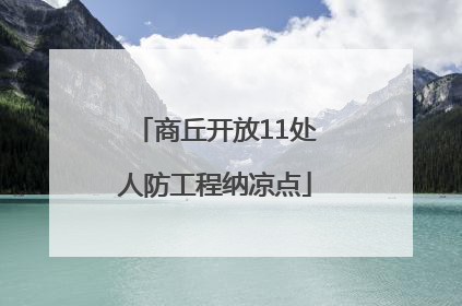 商丘开放11处人防工程纳凉点