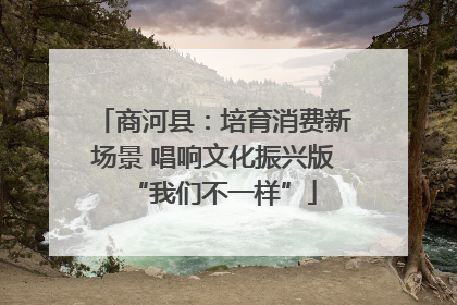 商河县：培育消费新场景 唱响文化振兴版“我们不一样”