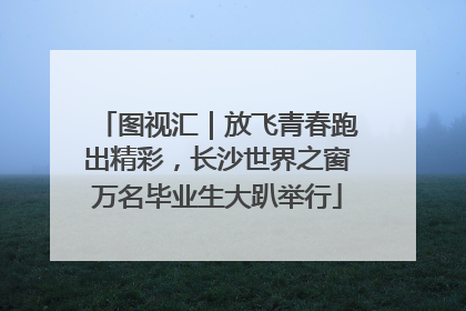 图视汇｜放飞青春跑出精彩，长沙世界之窗万名毕业生大趴举行