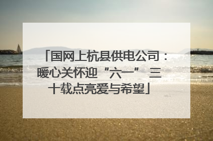 国网上杭县供电公司：暖心关怀迎“六一” 三十载点亮爱与希望
