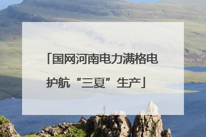 国网河南电力满格电护航“三夏”生产