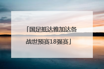 国足抵达雅加达备战世预赛18强赛