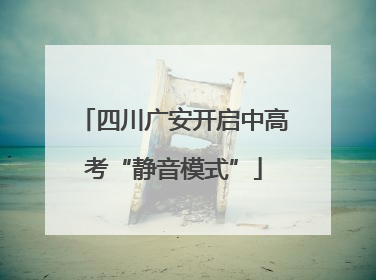 四川广安开启中高考“静音模式”