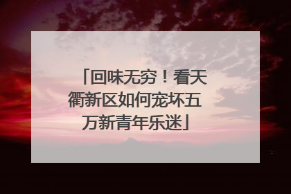 回味无穷！看天衢新区如何宠坏五万新青年乐迷