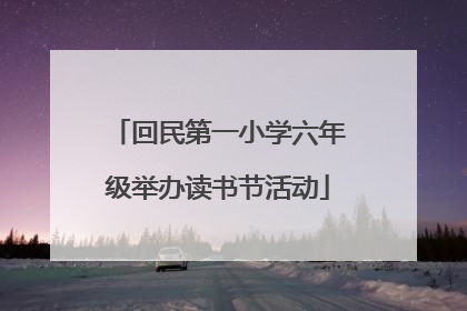 回民第一小学六年级举办读书节活动