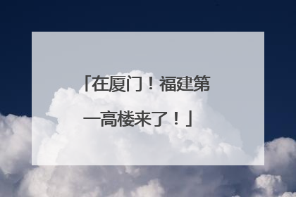 在厦门！福建第一高楼来了！