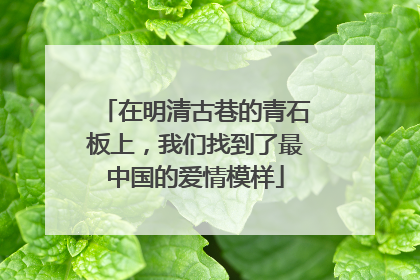 在明清古巷的青石板上，我们找到了最中国的爱情模样